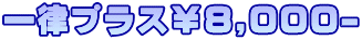 ꗥvX8,000-